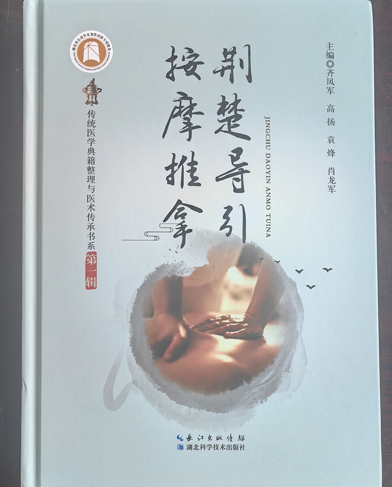 房縣肖氏小兒推拿術(shù)寫入《荊楚導(dǎo)引按摩推拿》一書