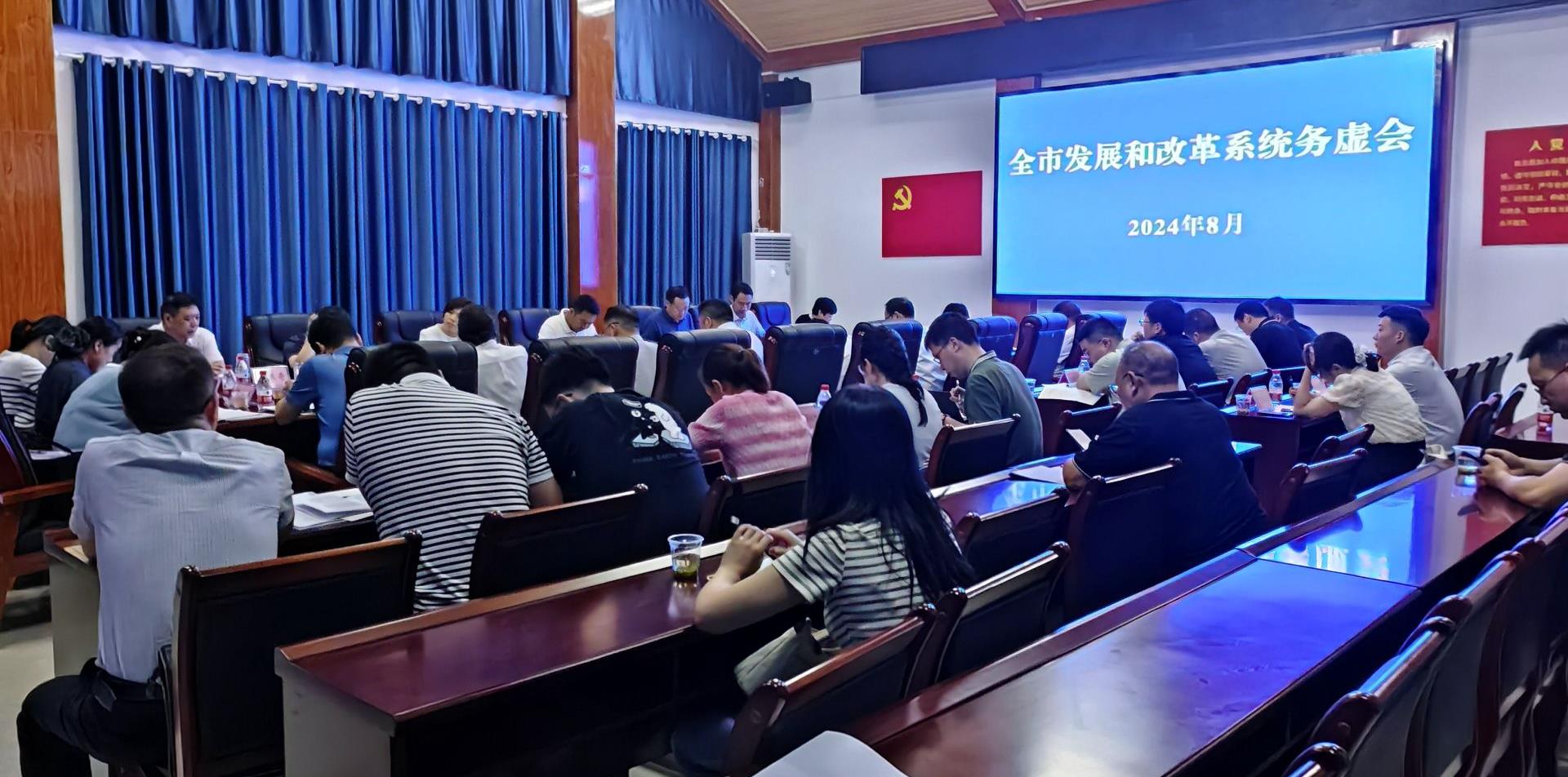 全市發(fā)展和改革系統(tǒng)務(wù)虛會在我縣召開