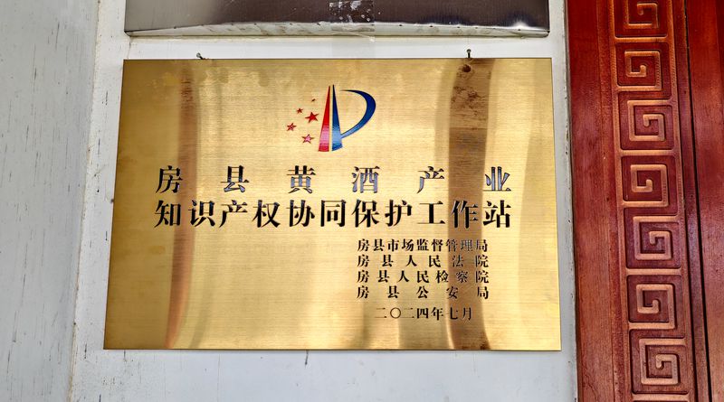 房縣首個知識產(chǎn)權(quán)部門協(xié)同保護工作站揭牌成立