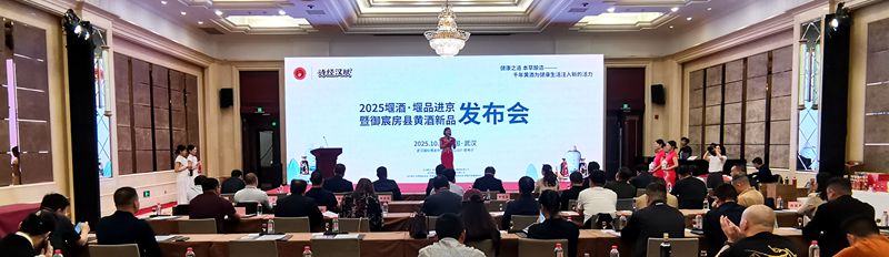 2025堰酒·堰品進(jìn)京暨“御宸房縣黃酒”新品發(fā)布會(huì) 在武漢舉行