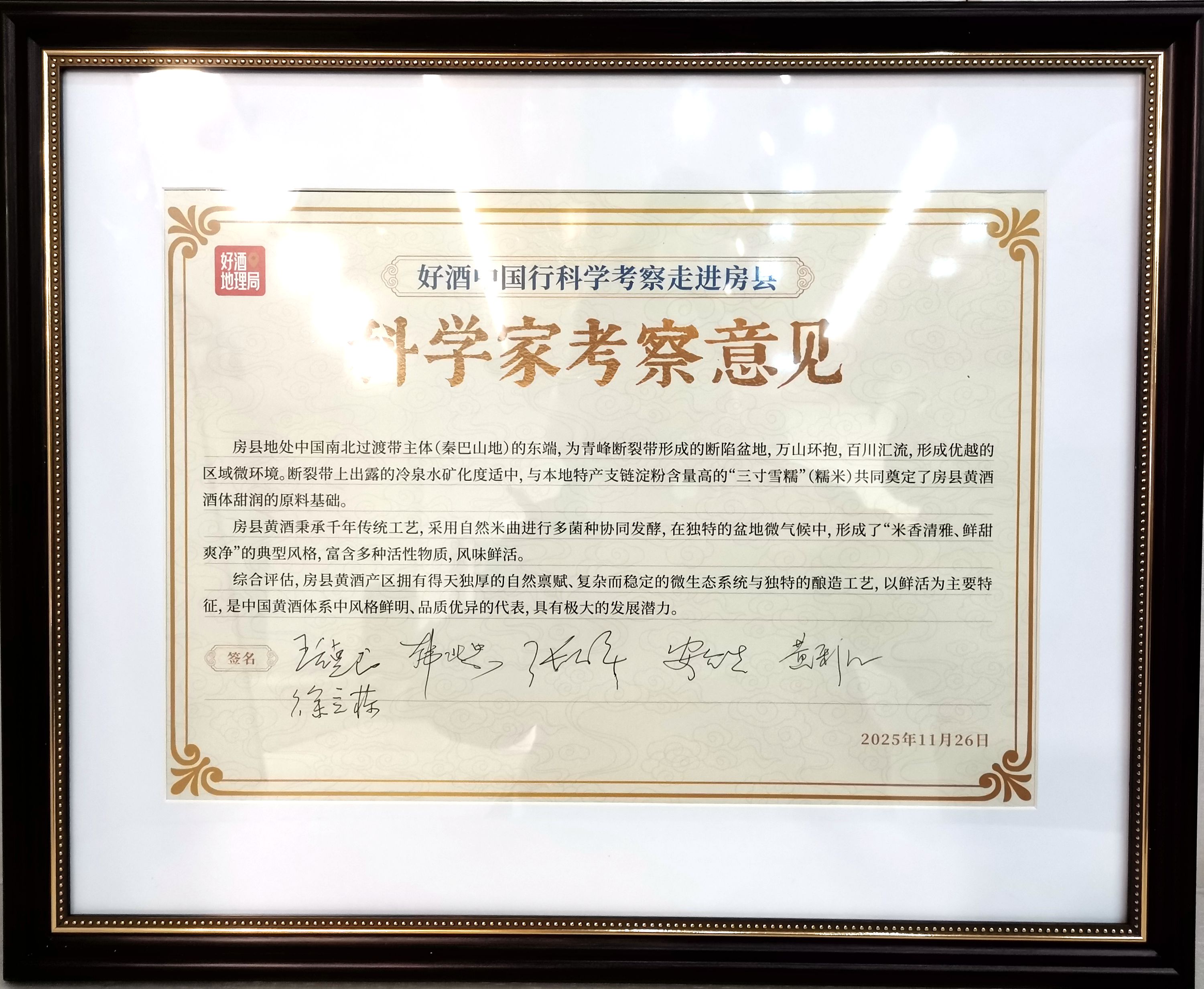 《好酒中國行·房縣產(chǎn)區(qū)考察報(bào)告 》發(fā)布