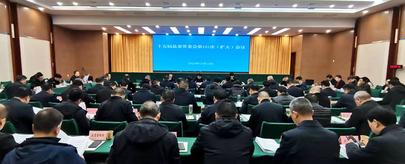十五屆縣委常委會（擴(kuò)大）會議召開