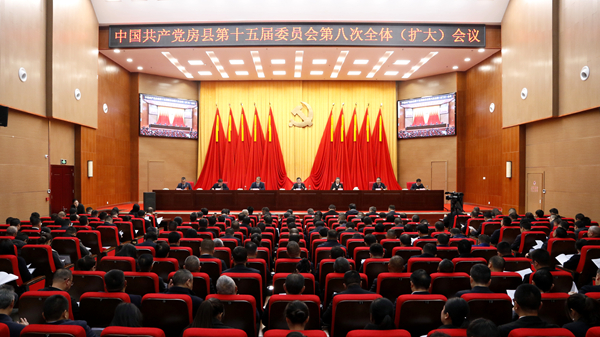 中共房縣縣委十五屆八次全體會(huì)議舉行