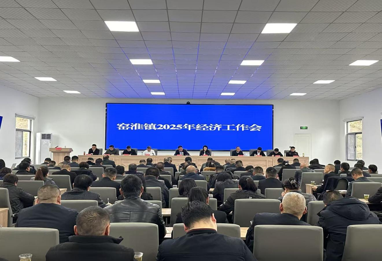 窯淮鎮(zhèn)召開2025年經(jīng)濟(jì)工作會(huì)