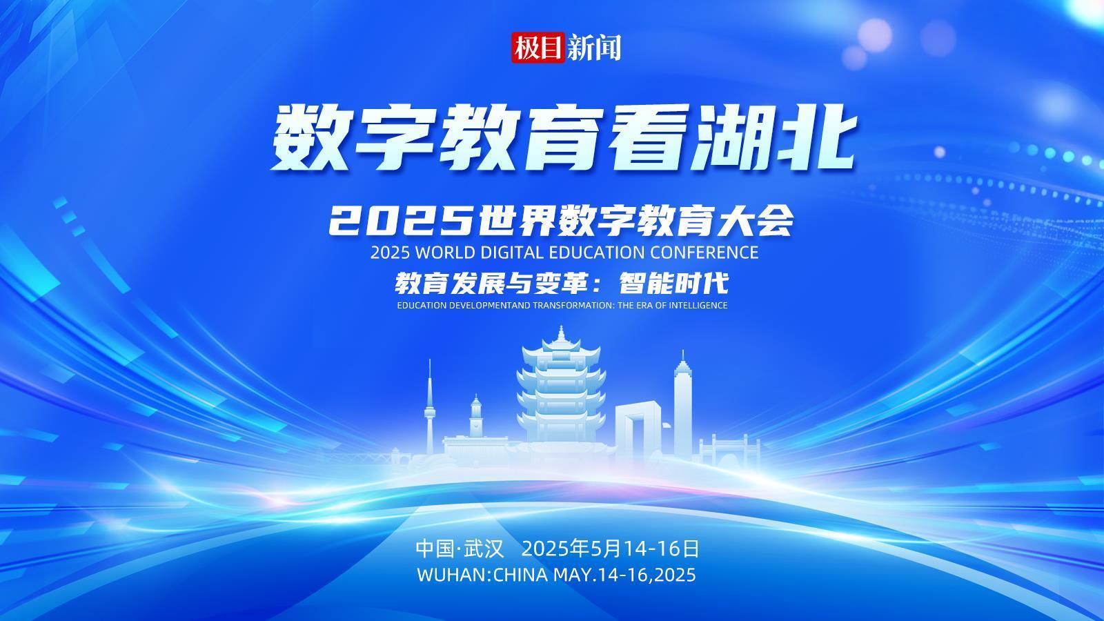 全球頂尖專家共話數(shù)智教育，中國(guó)方案湖北智慧讓外賓連說(shuō)“羨慕”