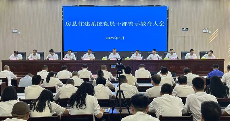 房縣住建局召開黨員干部警示教育大會(huì)