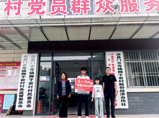 門古寺鎮(zhèn)獅子巖村：愛心筑夢(mèng)寒門子 善行添彩和美鄉(xiāng)