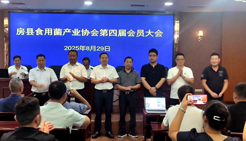房縣食用菌產業(yè)協(xié)會第四屆會員大會召開