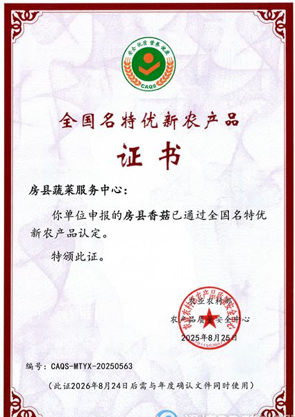 房縣香菇、房縣黑木耳榮獲“國字號”證書