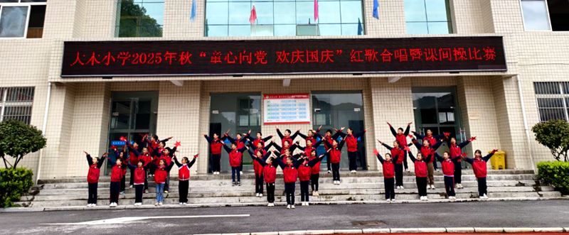 大木小學(xué)：經(jīng)典紅歌校園回蕩 體操展示茁壯成長