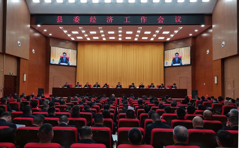 縣委經(jīng)濟(jì)工作會議召開