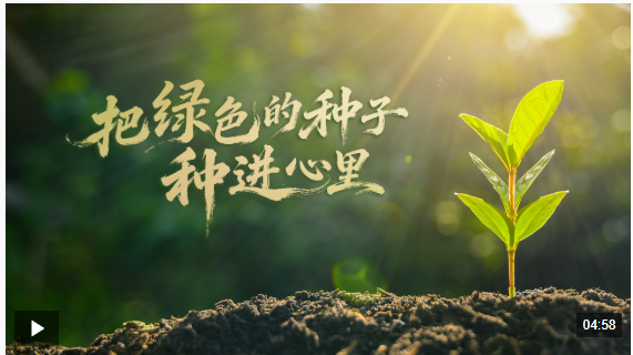 時政微視頻丨把綠色的種子種進心里