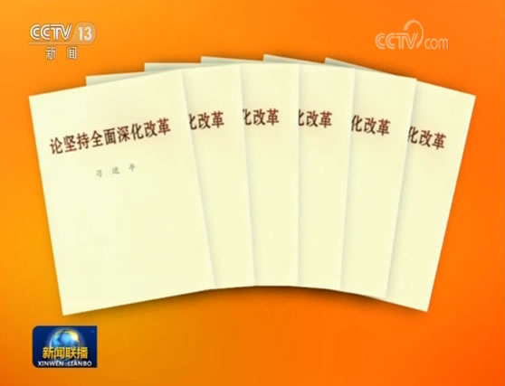 習(xí)近平同志《論堅(jiān)持全面深化改革》出版發(fā)行