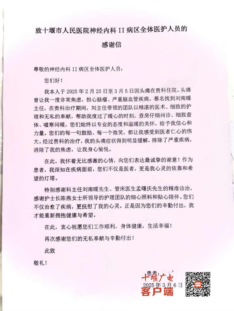 患者點(diǎn)贊十堰人醫(yī)仁心仁術(shù)貼心服務(wù)