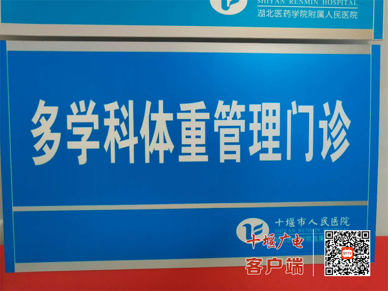 科學(xué)減重，健康“享瘦”！十堰人醫(yī)「減重門診」為您的健康體重保駕護(hù)航