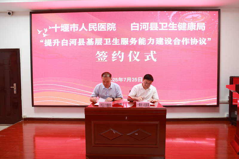 秦楚醫(yī)療聯(lián)合體“提檔升級” 十堰人醫(yī)攜手陜西省白河縣全面提升基層服務(wù)能力