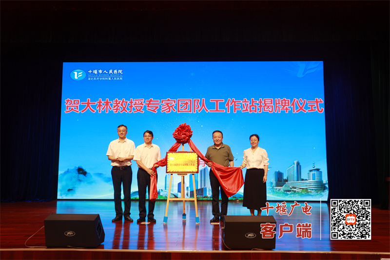 賀大林教授專家團(tuán)隊工作站落戶十堰市人民醫(yī)院