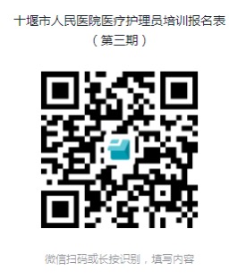 十堰市人民醫(yī)院第三期醫(yī)療護理員培訓班招生簡章