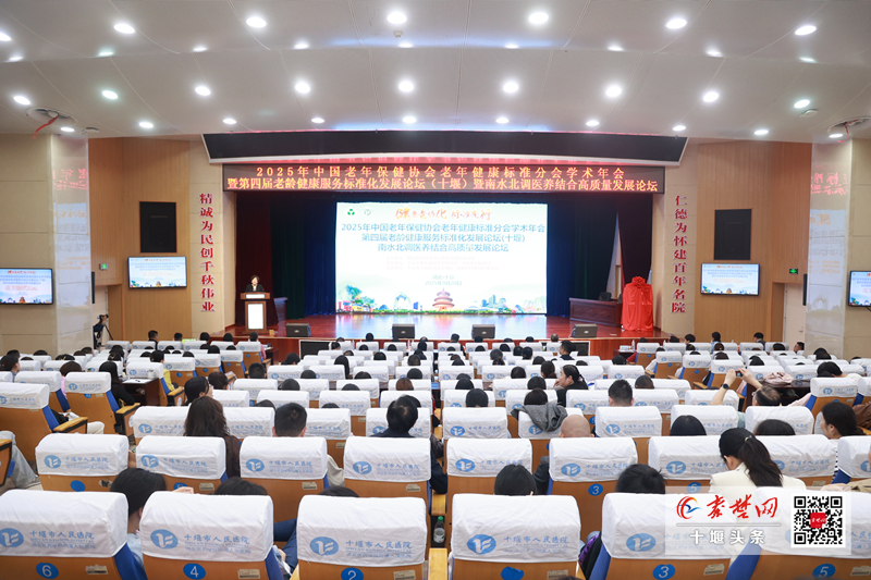 聚焦老年健康，共繪標準藍圖——2025老齡健康服務標準化發(fā)展論壇在十堰舉行