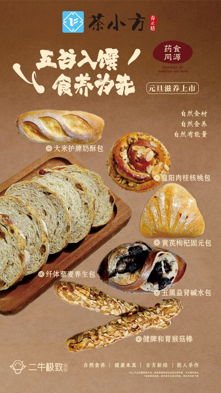 元旦養(yǎng)生新寵上線！十堰人醫(yī)茶小方攜手二牛烘焙，中醫(yī)養(yǎng)生面包解鎖食養(yǎng)新方式
